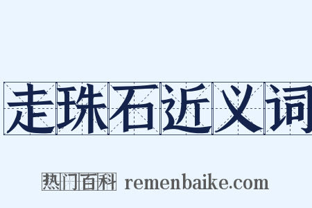 走珠石近义词是什么意思的图片